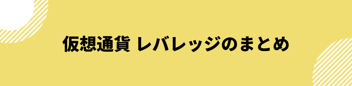 仮想通貨_レバレッジ