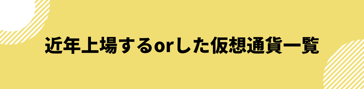 仮想通貨_上場予定