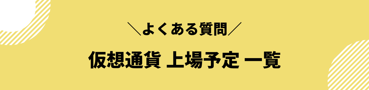 仮想通貨_上場予定