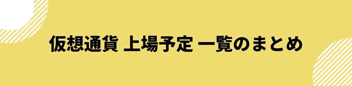 仮想通貨_上場予定