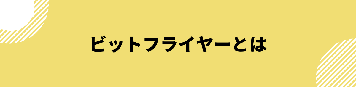 ビットフライヤー_やばい