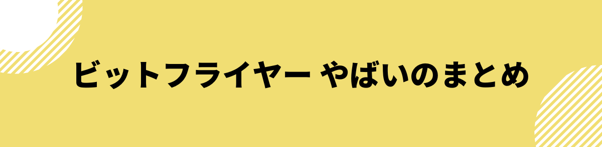 ビットフライヤー_やばい