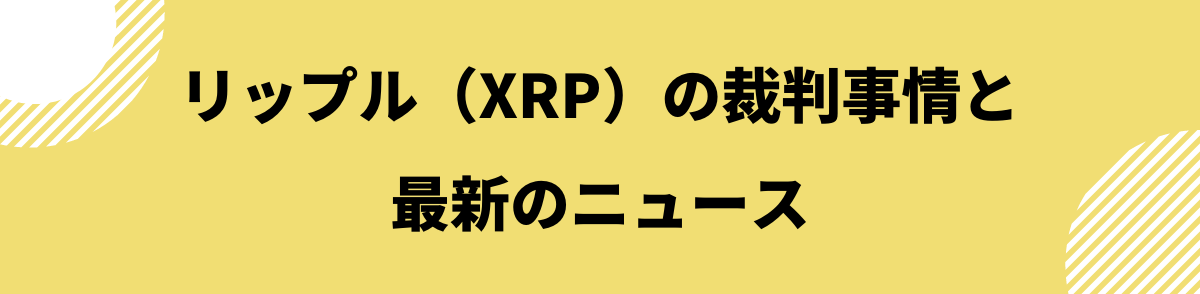 リップル_裁判