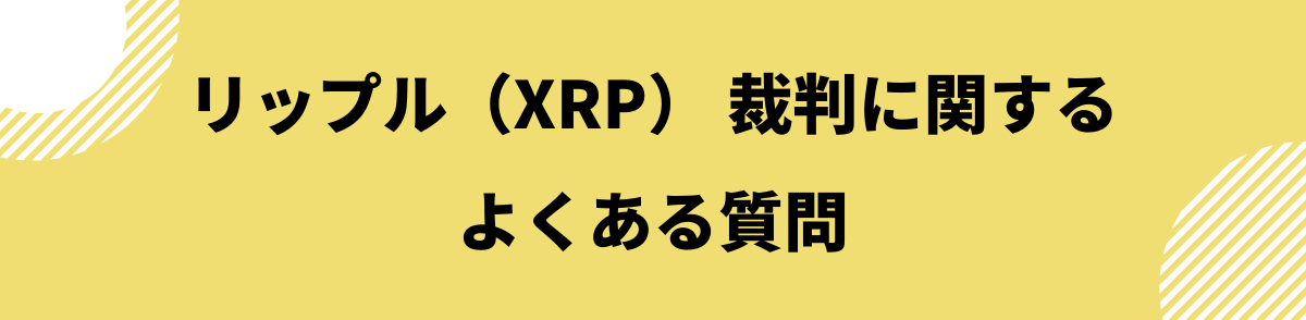 リップル_裁判