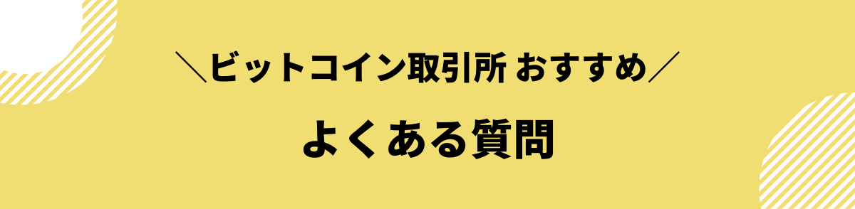 ビットコイン_取引所