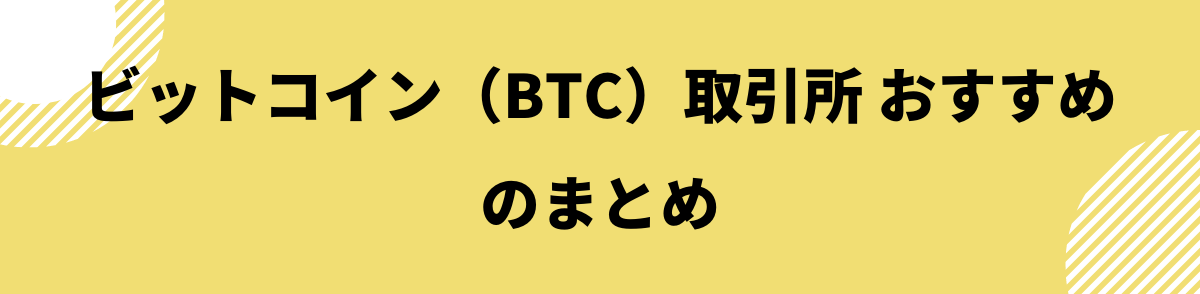 ビットコイン_取引所