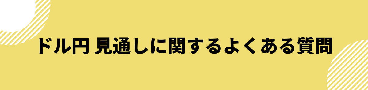 ドル円_見通し