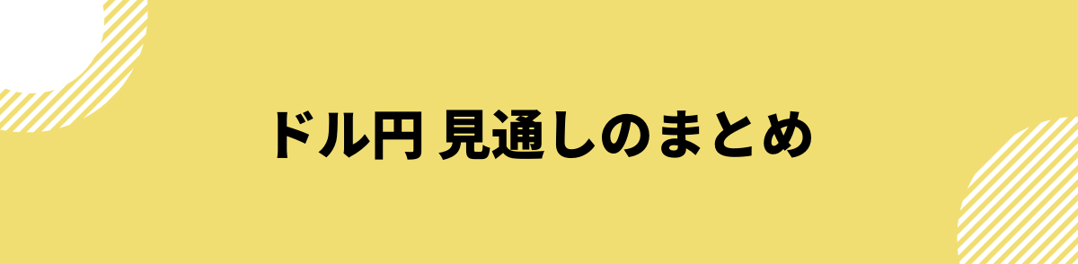 ドル円_見通し