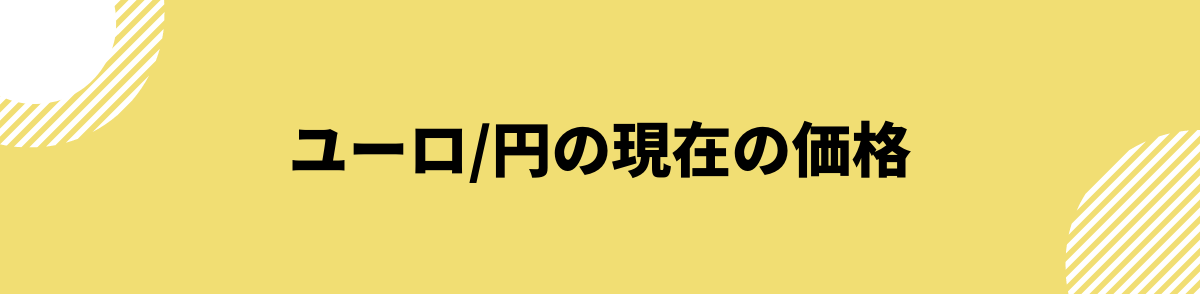 ユーロ円_見通し