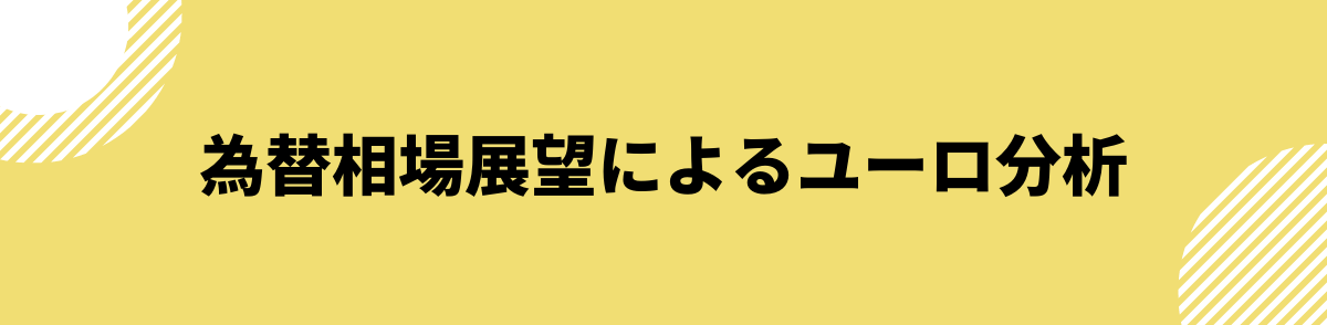 ユーロ円_見通し