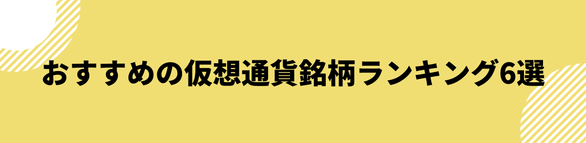 仮想通貨_ランキング