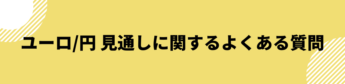 ユーロ円_見通し