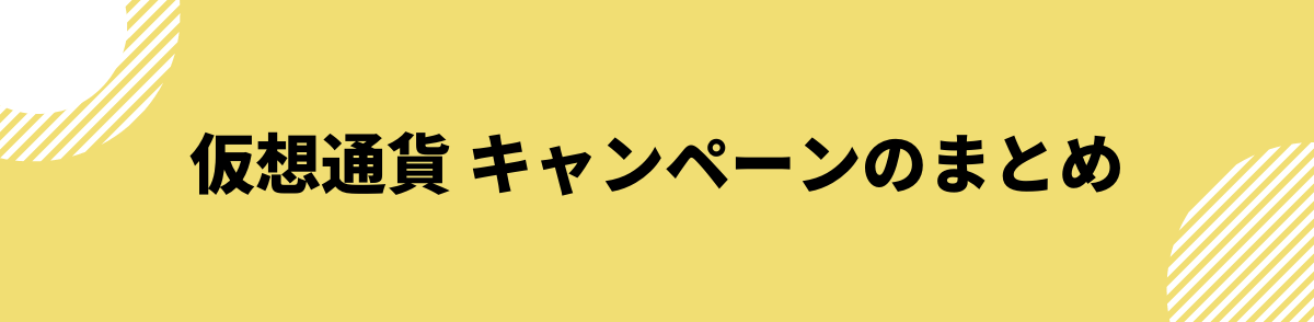 仮想通貨 キャンペーン