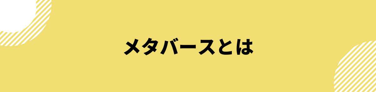 メタバース_始め方