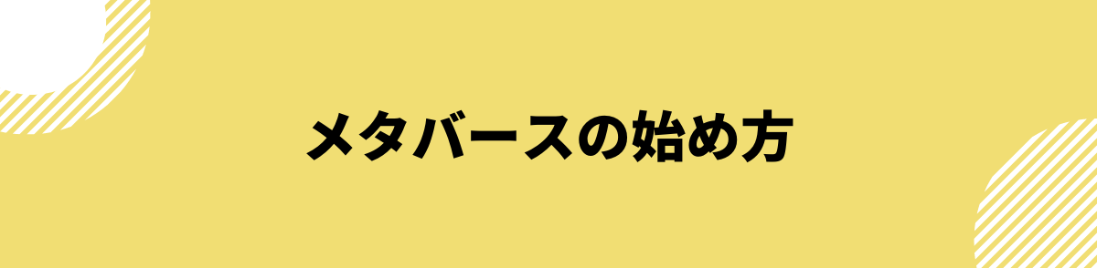 メタバース_始め方