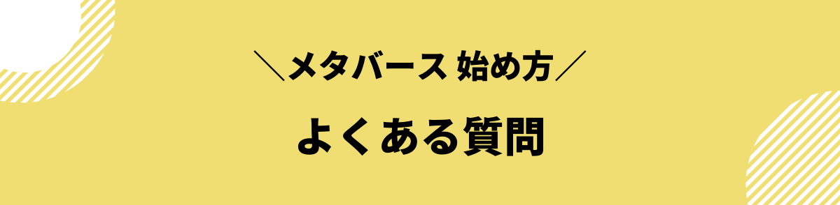 メタバース_始め方