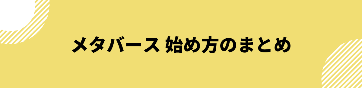 メタバース_始め方