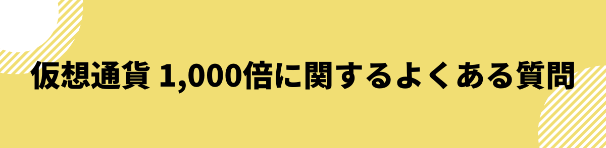 仮想通貨_1000倍