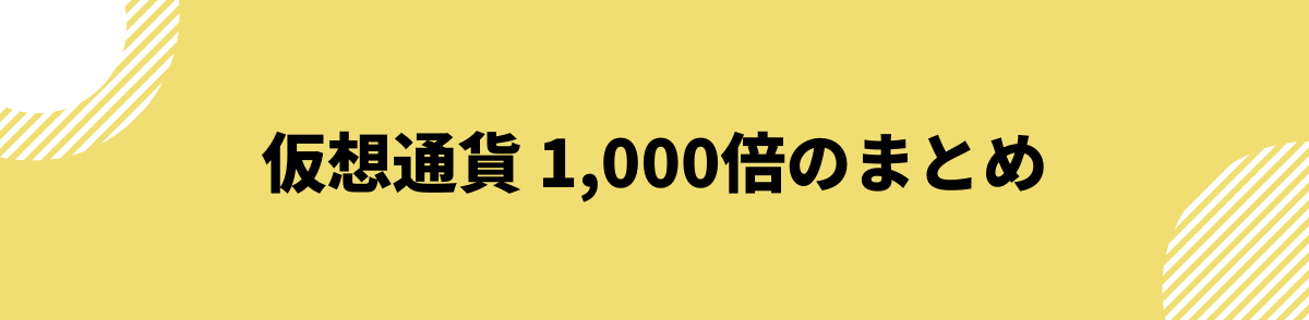 仮想通貨_1000倍