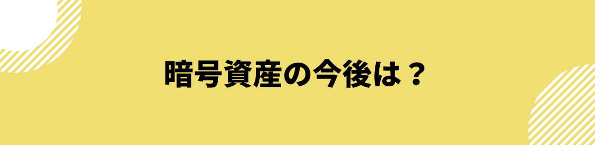 仮想通貨_今後