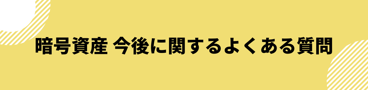 仮想通貨_今後