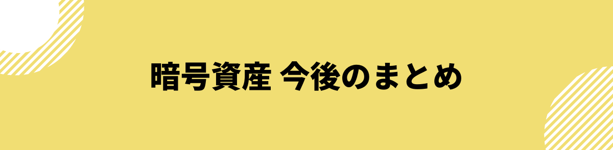 仮想通貨_今後