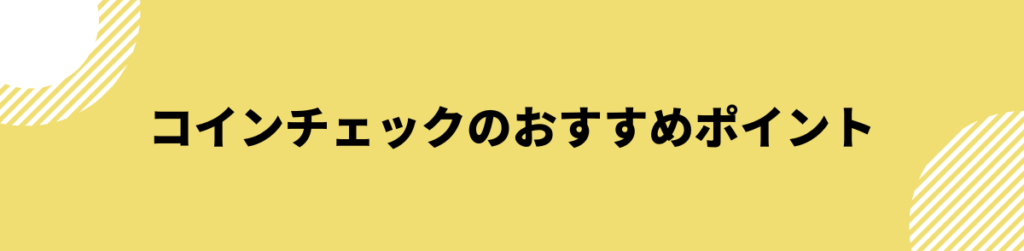 コインチェック_評判