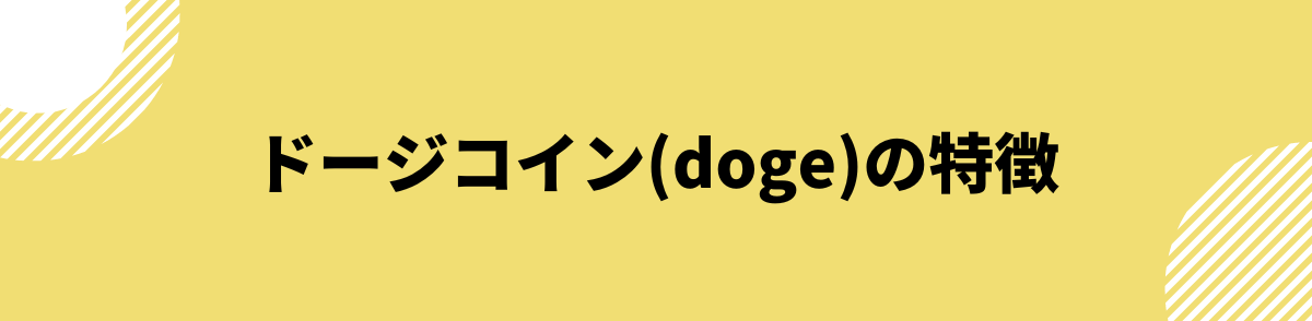 ドージーコインとは