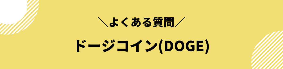 ドージーコインとは