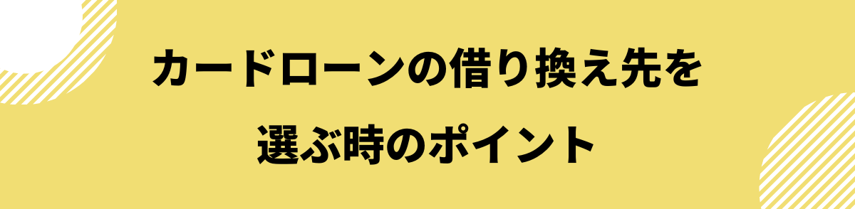 カードローン 借り換え