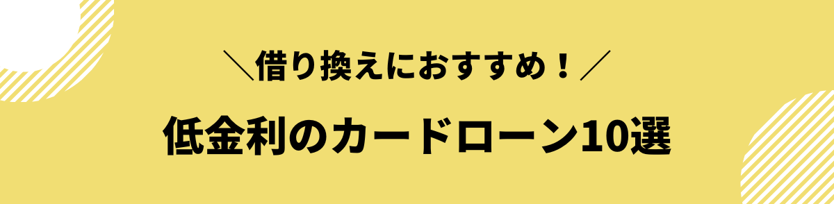 カードローン 借り換え