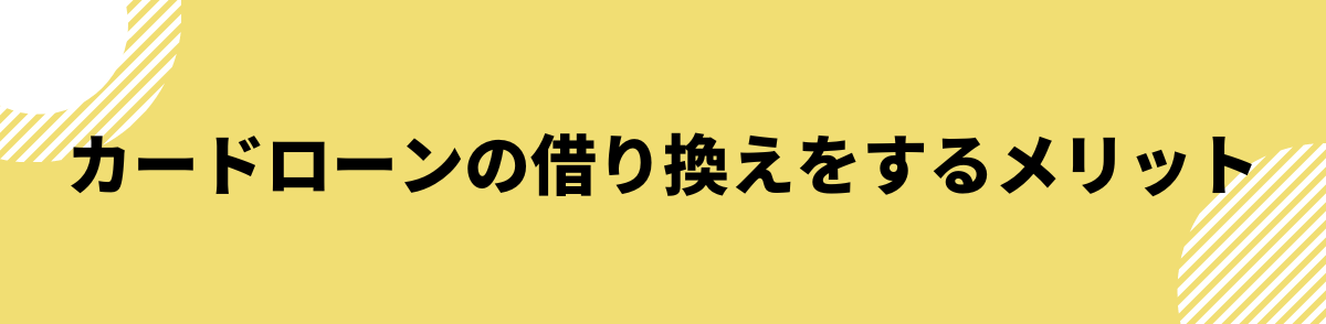 カードローン 借り換え