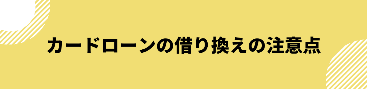 カードローン 借り換え