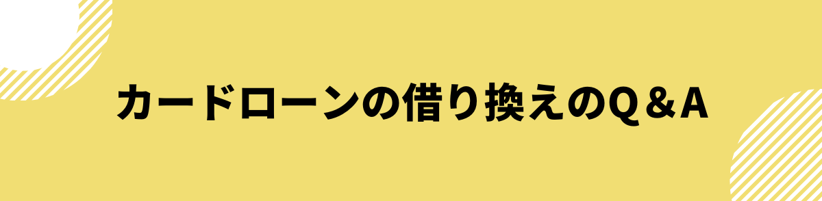 カードローン 借り換え