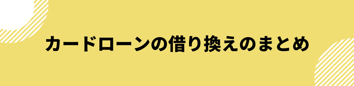 カードローン 借り換え