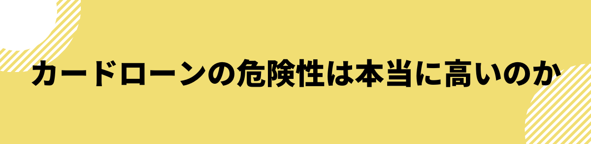 カードローン 危険性