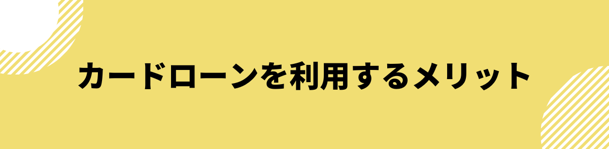 カードローン 危険性