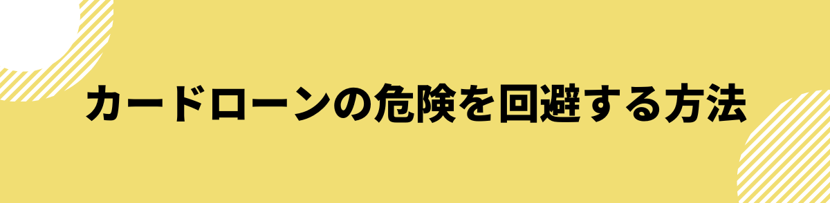 カードローン 危険性