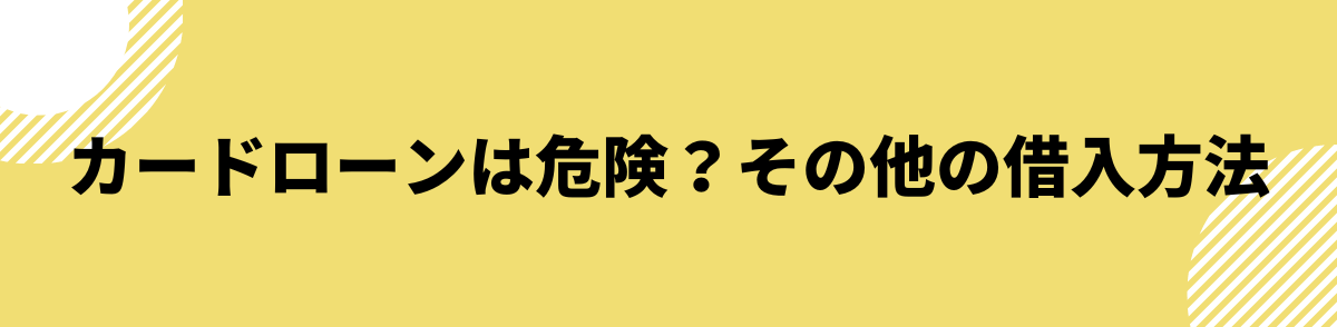 カードローン 危険性