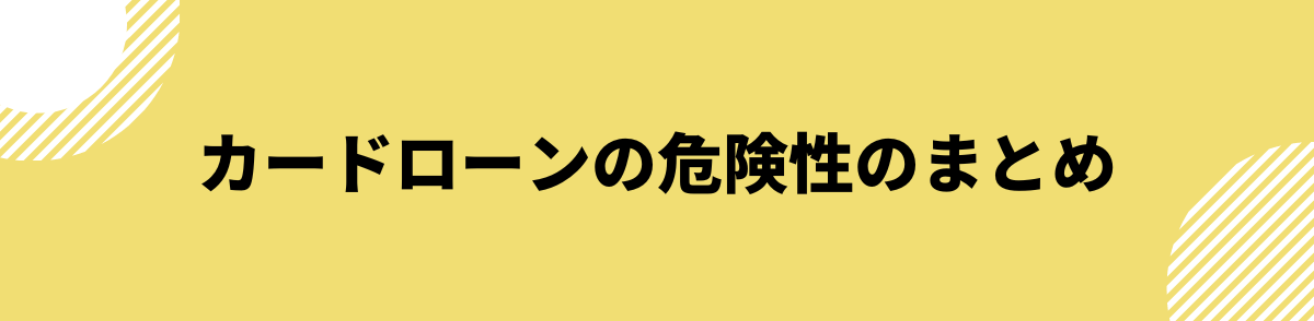 カードローン 危険性