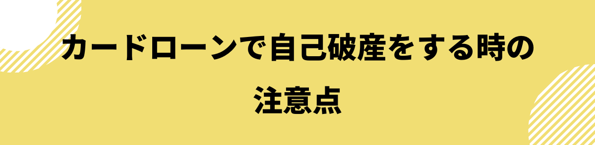 自己破産後_カードローン