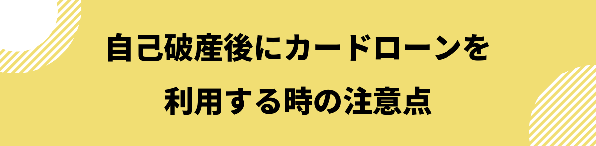 自己破産後_カードローン