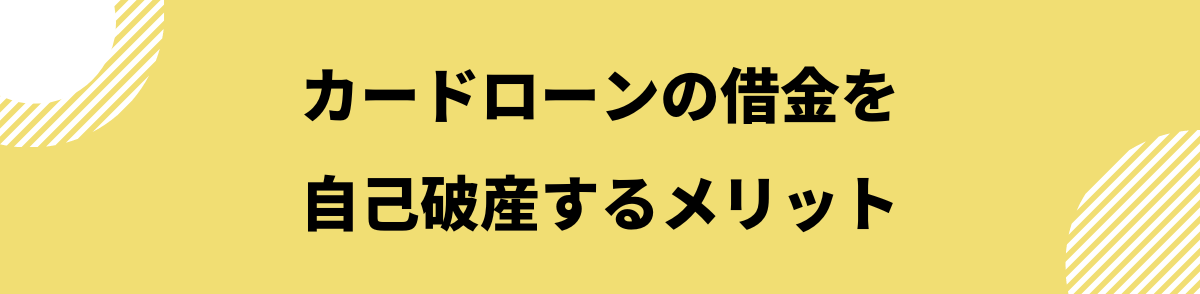 自己破産後_カードローン