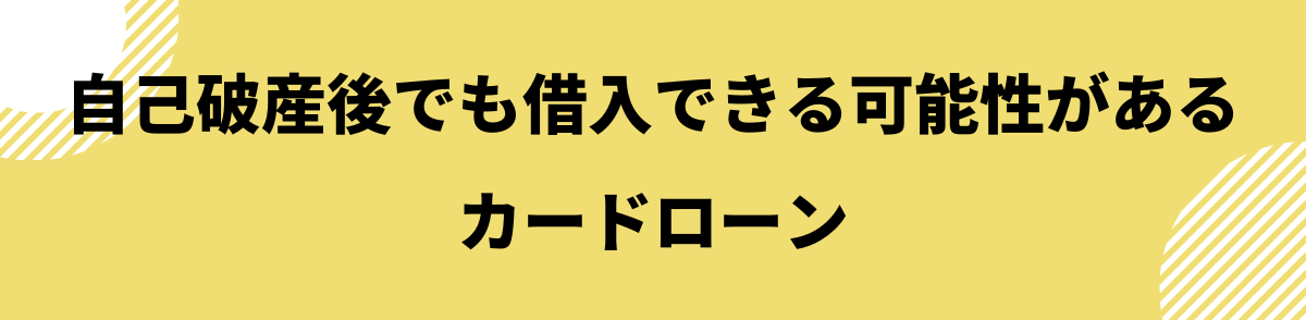 自己破産後_カードローン