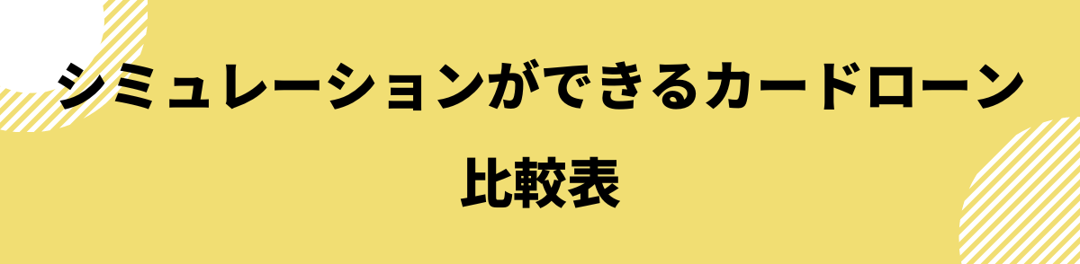 カードローン シュミレーション