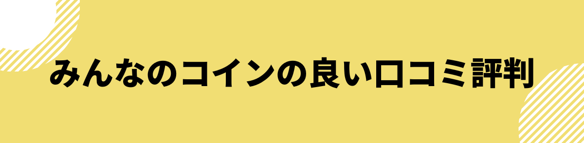 みんなのコイン_評判