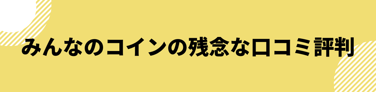 みんなのコイン_評判