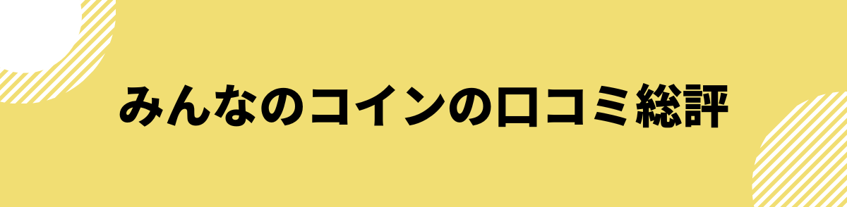 みんなのコイン_評判