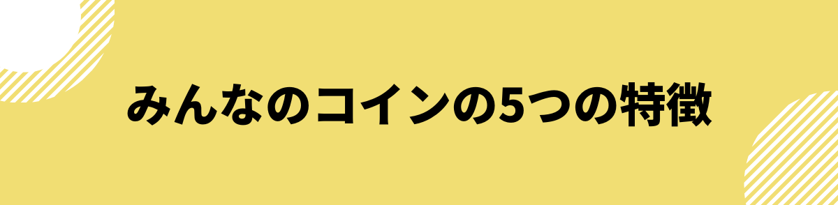 みんなのコイン_評判