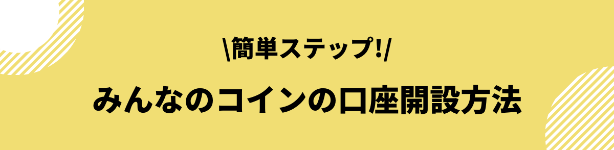 みんなのコイン_評判